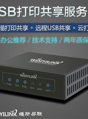 网络共享打印服务器维斯易联