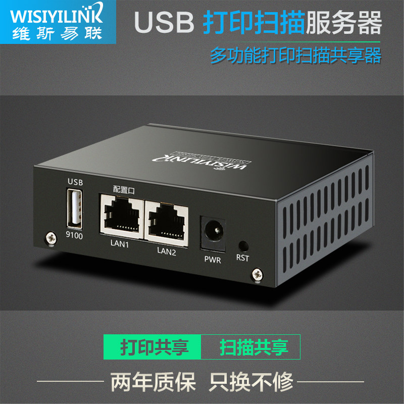 wisiyilink USB打印服务器网络打印扫描云盒打印网络共享器MFP101