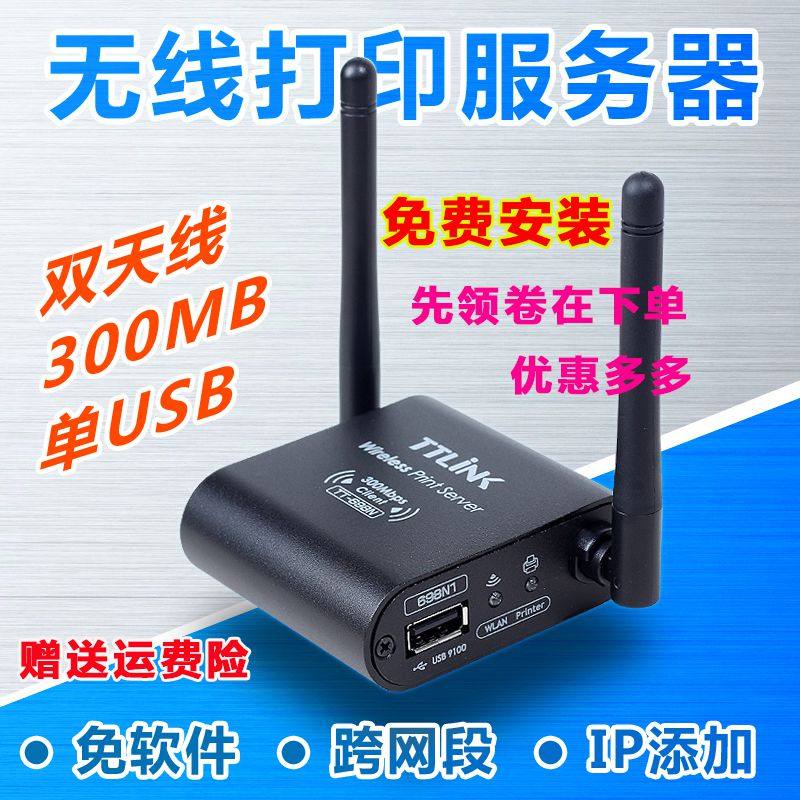 网络共享器打印机服务器TTLINK