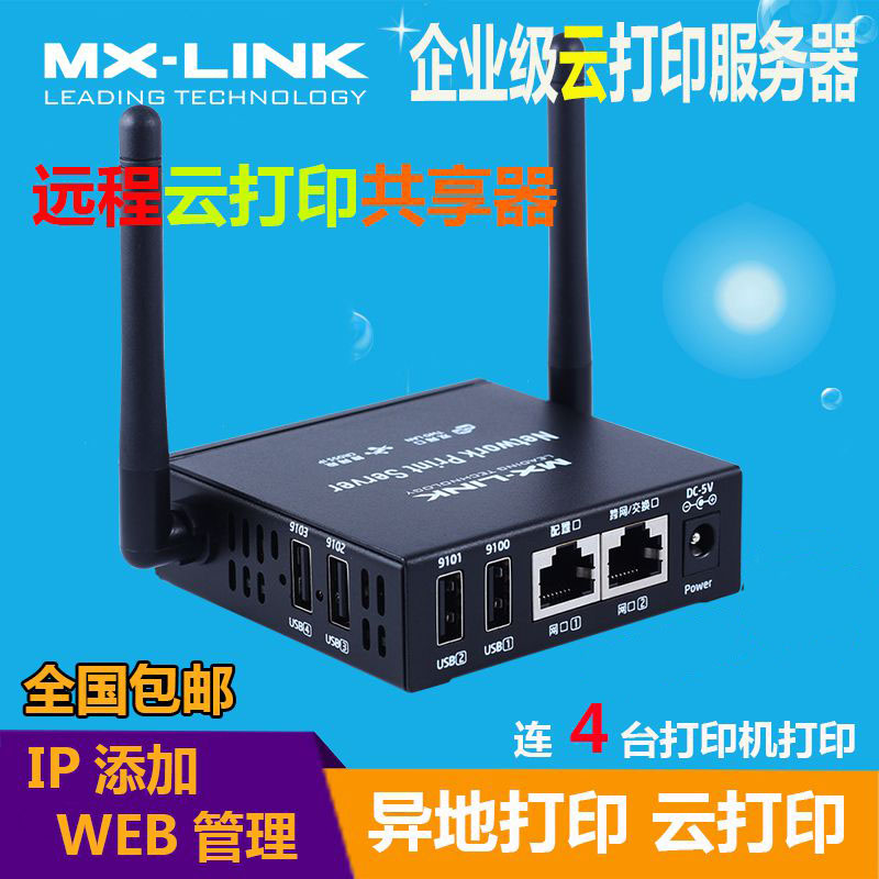 共享器打印服务器MXLINK远程打印