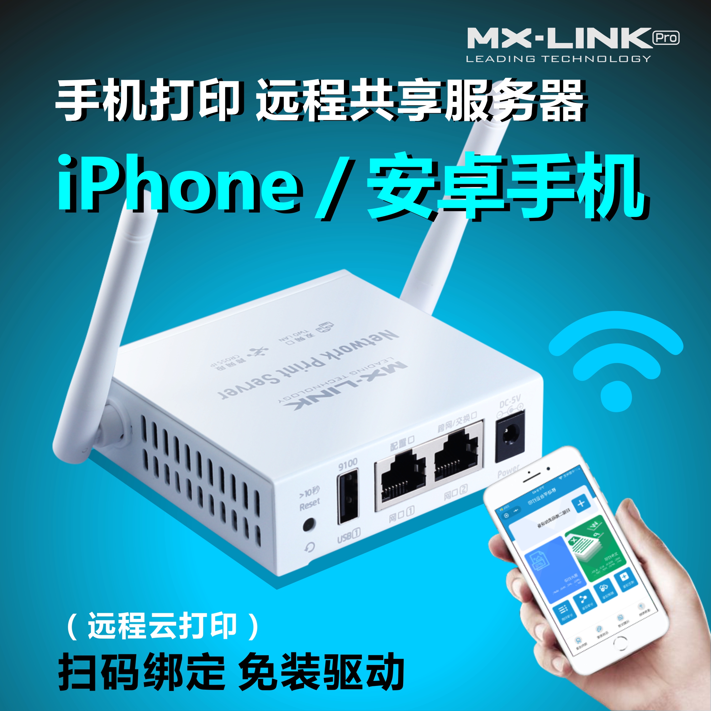 共享器打印机服务器MX-link