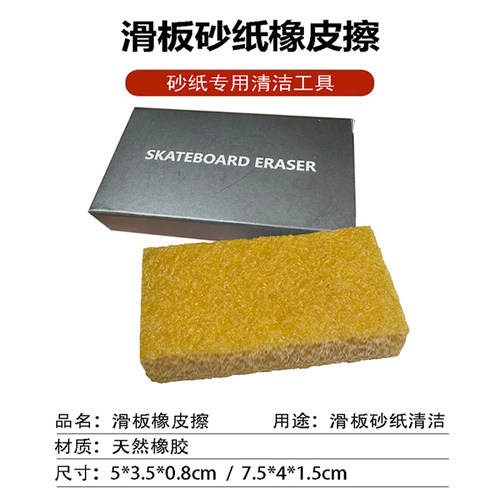 滑板砂纸橡皮擦强力清理污渍生胶