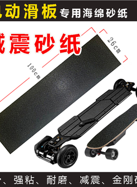 电动滑板砂纸减震海绵砂纸四轮滑板车防水防滑耐磨强粘黑色金刚砂