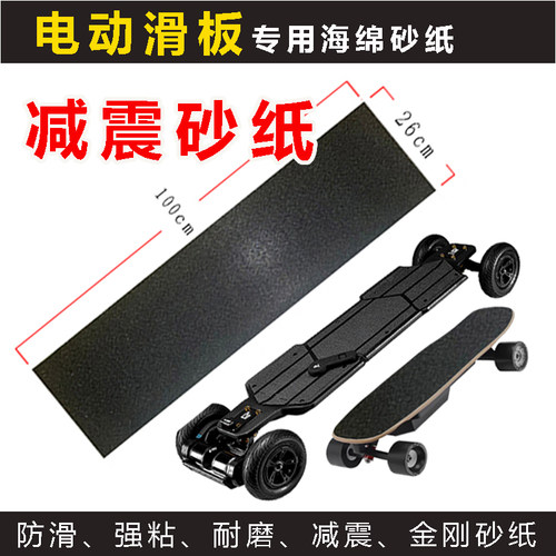 电动滑板砂纸专用减震海绵防滑贴