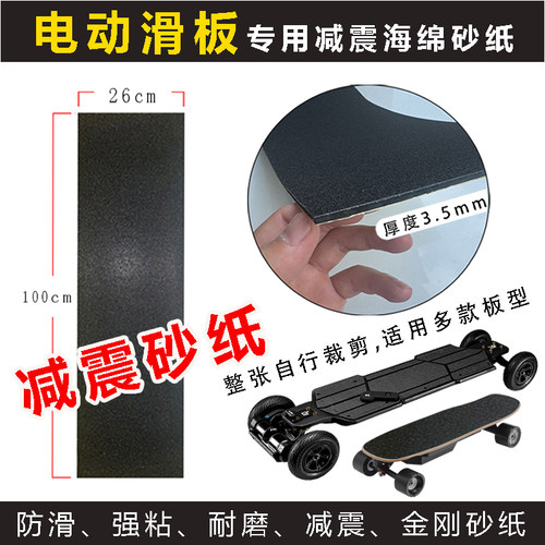 电动滑板专用砂纸减震海绵金刚砂