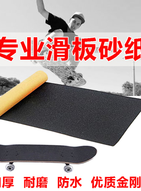 双翘板砂纸滑板砂纸黑色防滑防水耐磨砂贴纸四轮滑板车长板金刚砂
