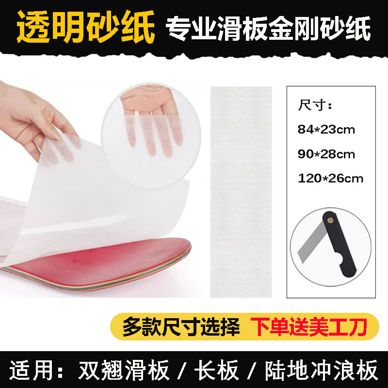 透明砂纸双翘滑板长板陆冲板气孔金刚砂四轮滑板车细砂防滑磨砂贴