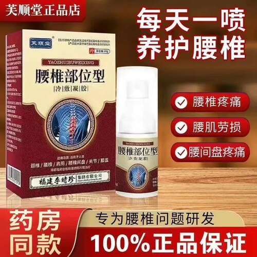芙顺堂腰椎喷剂腰间盘突出增生腰痛腿疼腿麻坐骨神经李时珍喷剂