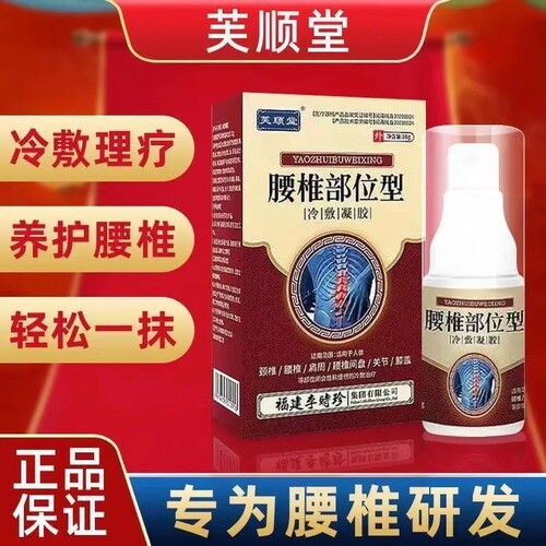 李时珍腰椎部位型冷敷凝胶腰椎间盘突肿胀关节疼痛正品喷剂