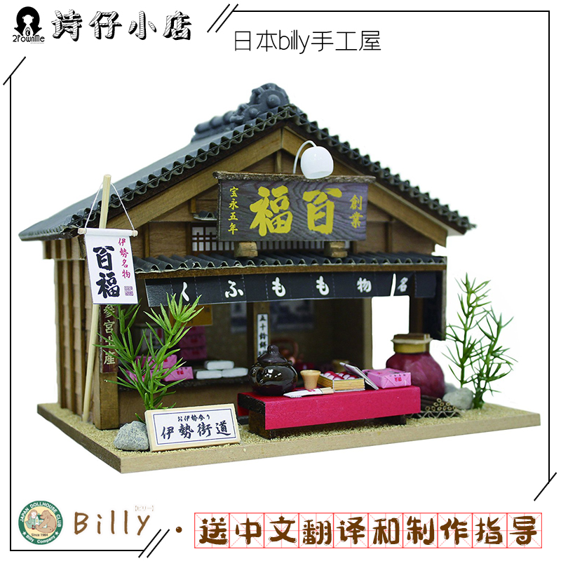日式模型 日本比利billy甜品和果子屋8682百福点心店 和风diy小屋