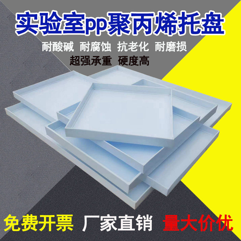 实验室PP耐酸碱托盘废液危化品药品柜塑料防渗漏托盘油桶试剂层板