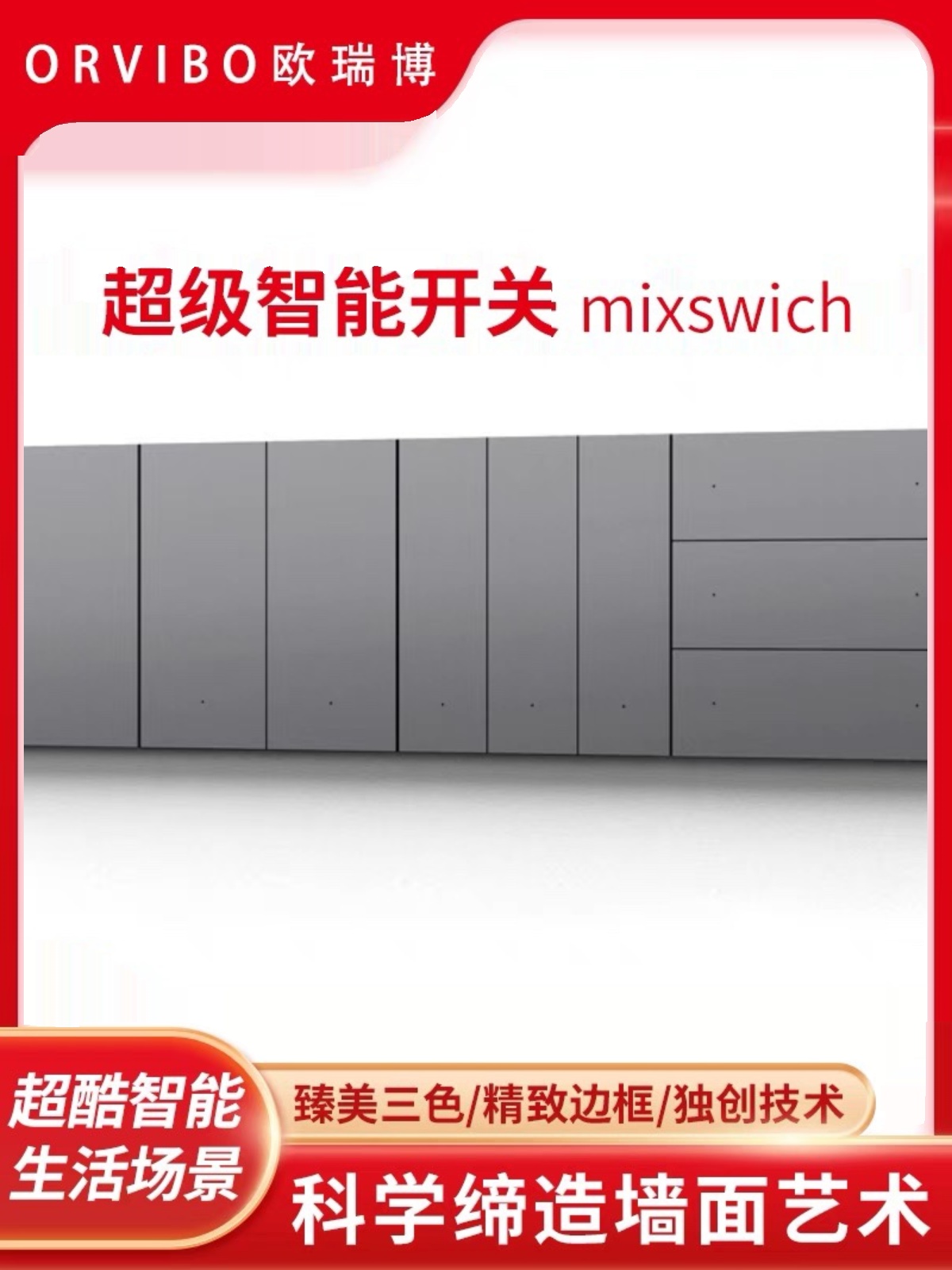 欧瑞博智能遥控开关面板无线远程墙壁零火线灯控开关MixSwitch