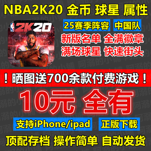 NBA2K20苹果手游中文版 存档金币单机游戏新阵容名单 2k20手机版