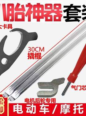 摩托车电动车万能扒胎神器