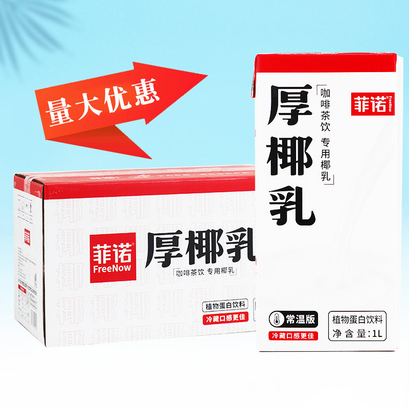 整箱12盒菲诺厚椰乳1L椰浆椰奶冻浓缩椰子汁 生椰拿铁原料商用