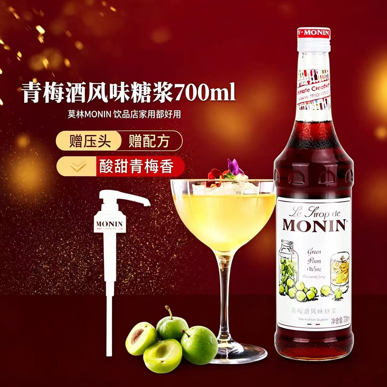 MONIN青梅酒风味糖浆玻璃瓶装