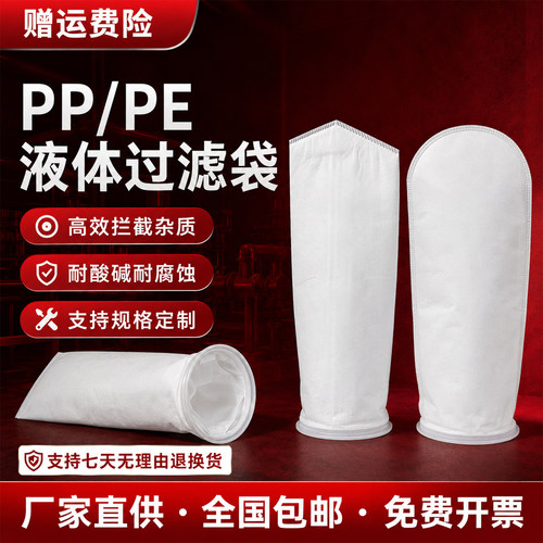 PP PE微米级过滤袋 1号2号液体过滤袋工业过滤涂装涂料油漆过滤