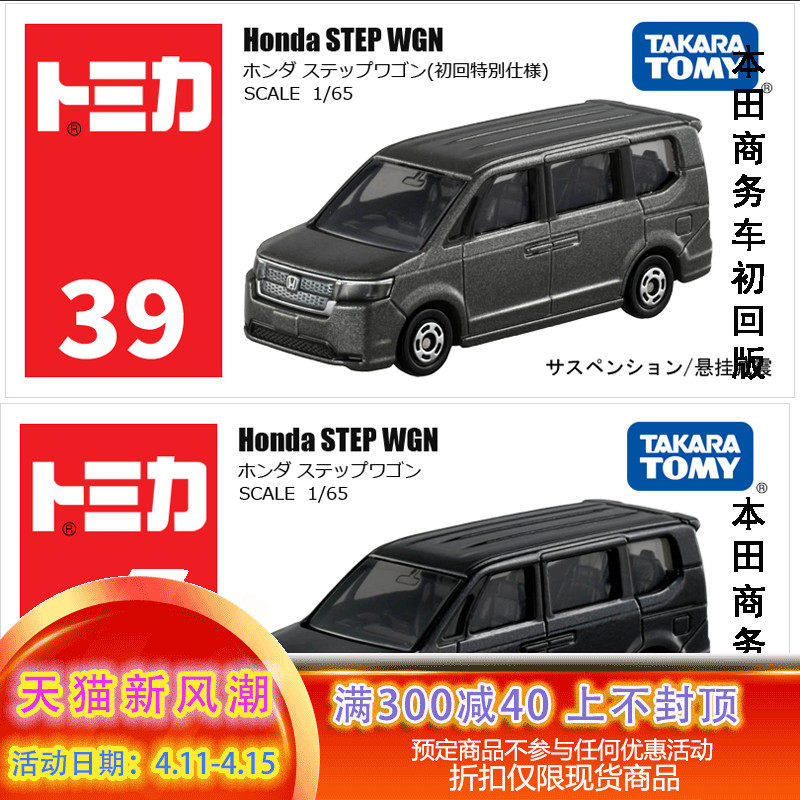 多美卡/tomy本田mpv商务车初回版红白盒39号仿真合金小汽车模型车