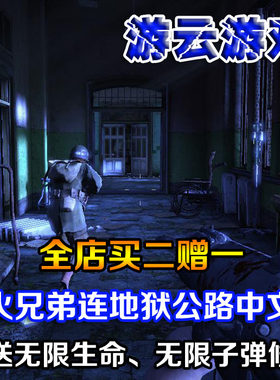 手足战火兄弟连地狱公路中文版二战射击怀旧pc单机游戏含修改2送1