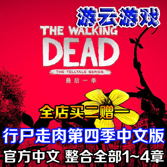 行尸走肉第四季最终季结局全章节中文版PC单机游戏剧情冒险买2送1