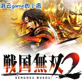 买2送1战国无双2中文版经典怀旧动作割草PC单机游戏赠攻略修改