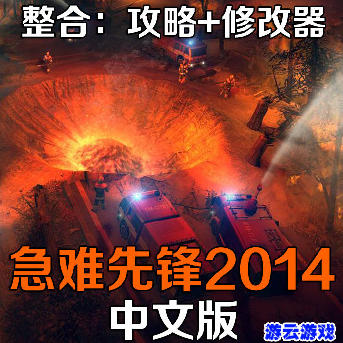 急难先锋2014中文版消防队模拟经营PC单机游戏含攻略修改 2送1