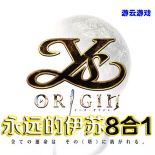 伊苏起源菲尔盖纳誓约纳比斯汀方舟中文版PC怀旧动作单机游戏2送1