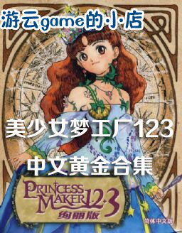 怀旧恋爱养成PC单机游戏美少女梦工厂1+2+3中文版含攻略 2送1