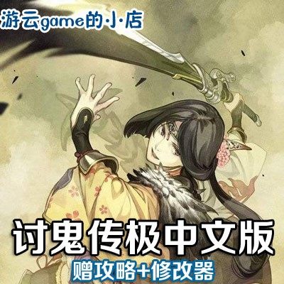 讨鬼传极中文版级讨鬼传1怪猎动作PC单机游戏赠攻略修改2送1