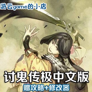 讨鬼传极中文版级讨鬼传1怪猎动作PC单机游戏赠攻略修改2送1
