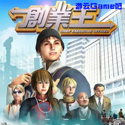创业王中文版经典怀旧模拟经营PC单机游戏赠攻略修改买2送1