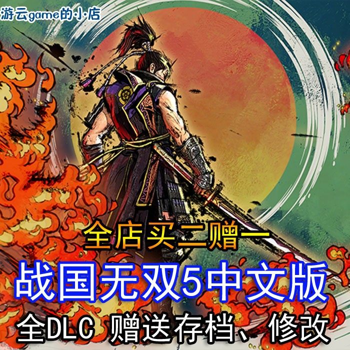 买2送1战国无双5中文版含梦幻篇DLC动作PC单机游戏赠解锁存档修改