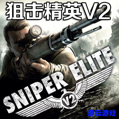 原老版狙击精英V2中文版二战射击PC单机游戏含攻略存档修改 2送1