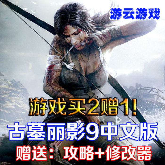 古墓丽影9中文版全DLC动作冒险pc单机游戏含攻略修改 2送1