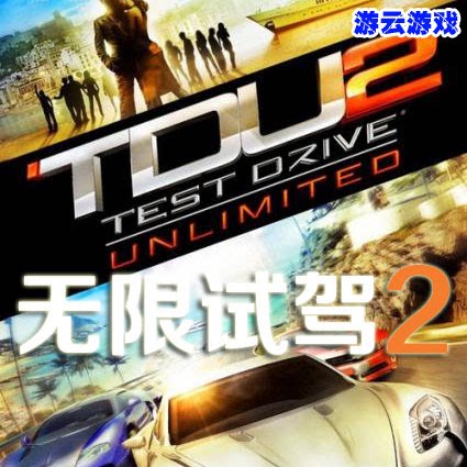 无限试驾2中文版赛车模拟驾驶pc单机游戏赠修改存档攻略 2送1图片
