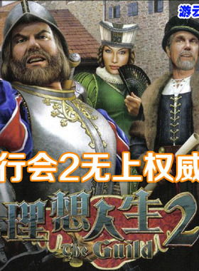 行会2无上权威中文版角色扮演模拟经营怀旧pc单机游戏含秘籍 2送1