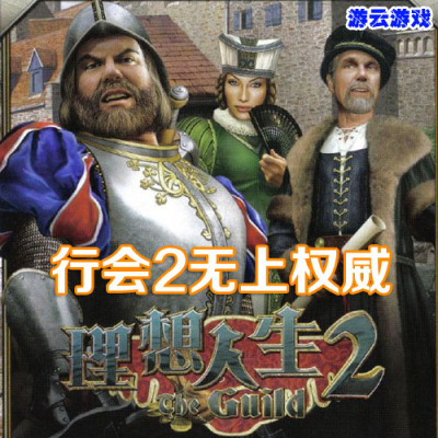 行会2无上权威中文版角色扮演模拟经营怀旧pc单机游戏含秘籍 2送1