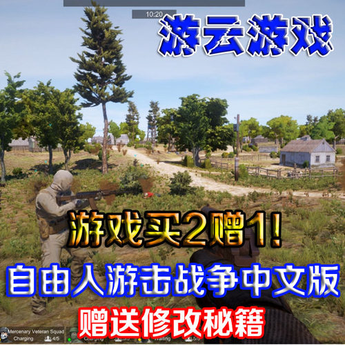 自由人游击战争中文版射击角色扮演pc单机游戏202版送修改法 2送1
