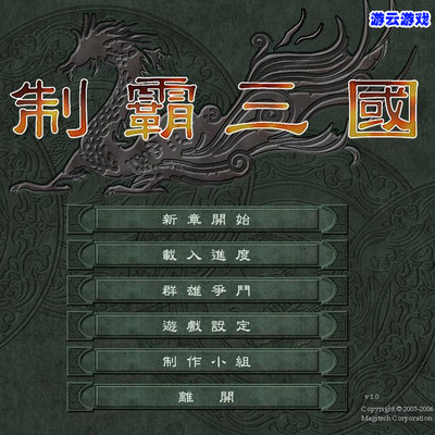 制霸三国1+2合集中文历史策略即时战略怀旧pc单机游戏含攻略 2送1