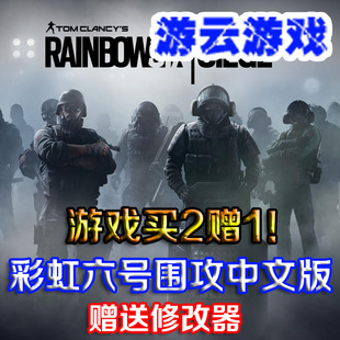 彩虹六号围攻中文版情景训练人称射击pc单机游戏送修改 2送1