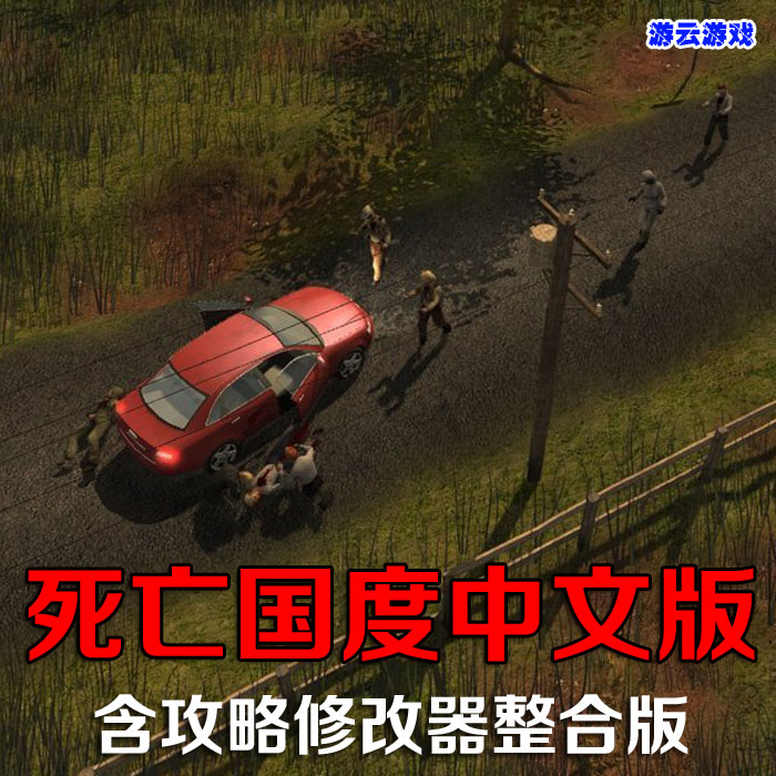 死亡国度中文版末日求生角色扮演pc单机游戏含攻略修改 2送1
