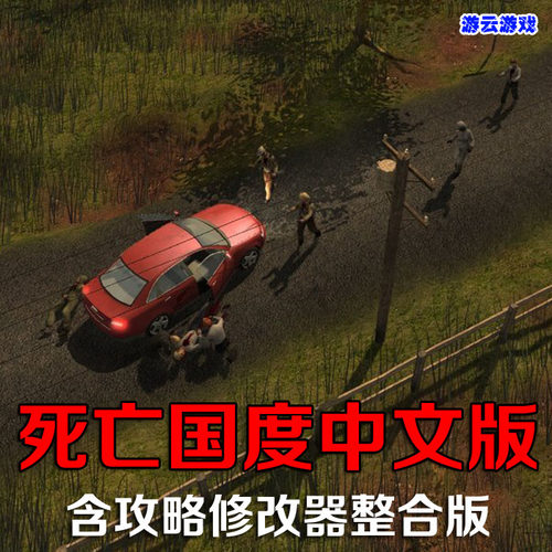 死亡国度中文版末日求生角色扮演pc单机游戏含攻略修改 2送1