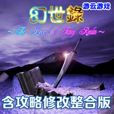 幻世录1经典策略战棋SLG怀旧PC单机游戏含攻略修改秘籍整合版2送1