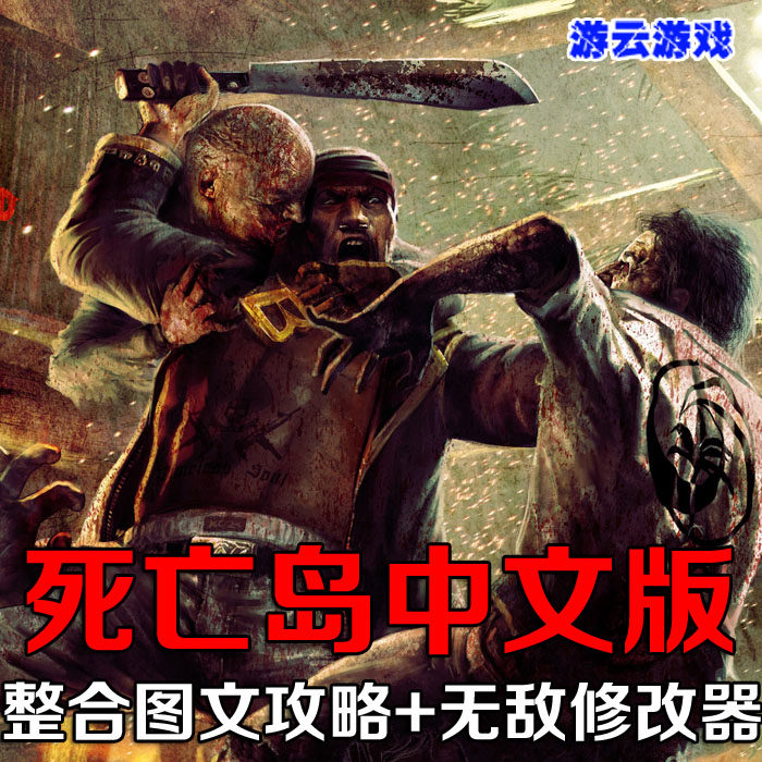 老原版死亡岛中文版恐怖射击角色扮演PC单机游戏含攻略修改 2送1