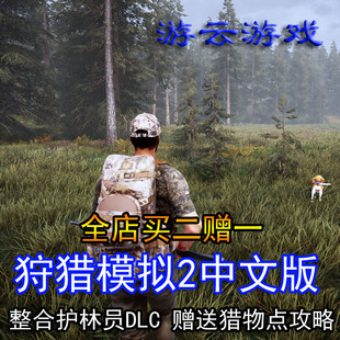 狩猎模拟2中文版含护林员DLC探索打猎之道射击PC单机游戏赠攻略