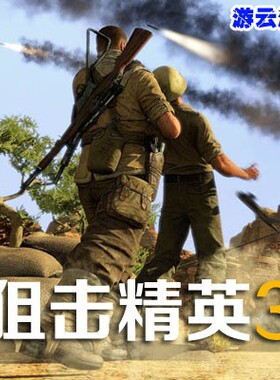 狙击精英3中文版二战射击PC单机游戏含存档攻略修改绿色版 2送1