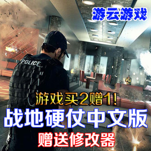 战地硬仗中文版人称现代射击PC单机游戏含修改 2送1
