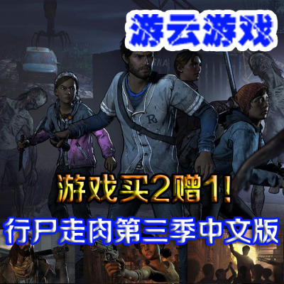 行尸走肉第三季全章节中文版PC单机游戏剧情冒险 2送1