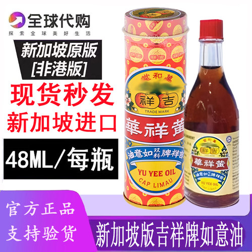新加坡如意油48ML大瓶装胀气药油