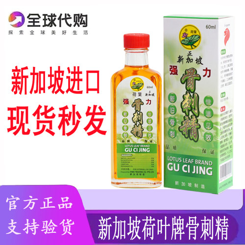 新加坡原装进口荷叶牌骨刺精60ML